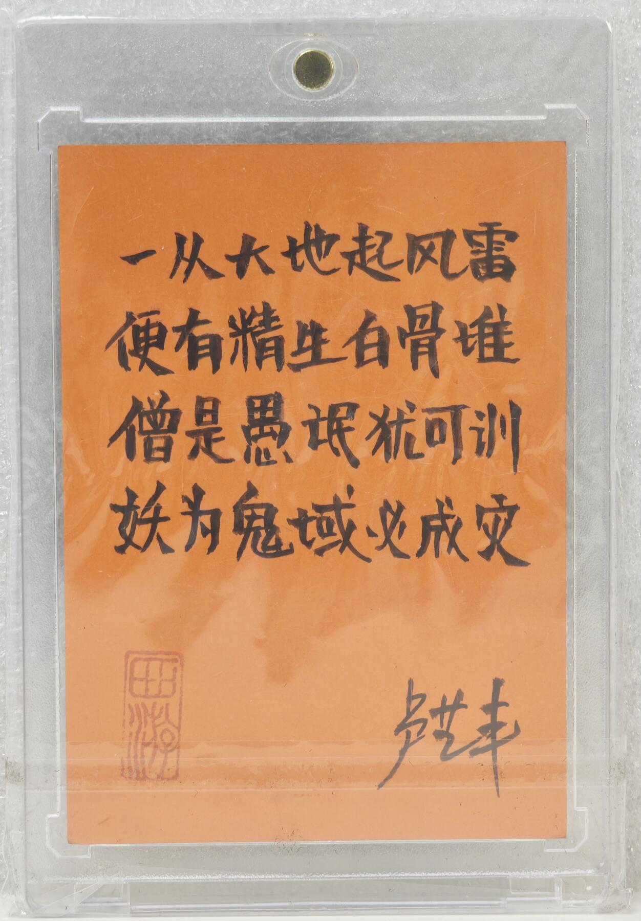 白泽拍卖卡牌手绘专场第16期（未知东郭清明酒，何似西窗谷雨茶） 2024 卢艺丰手绘卡 白骨夫人 卢艺丰亲签 卡砖封装