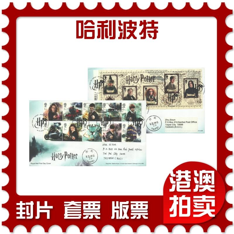 04月19日19:30大陆、澳门、香港邮政精品首日实寄封拍卖专场 2018英国《哈利波特》官封首日实寄封