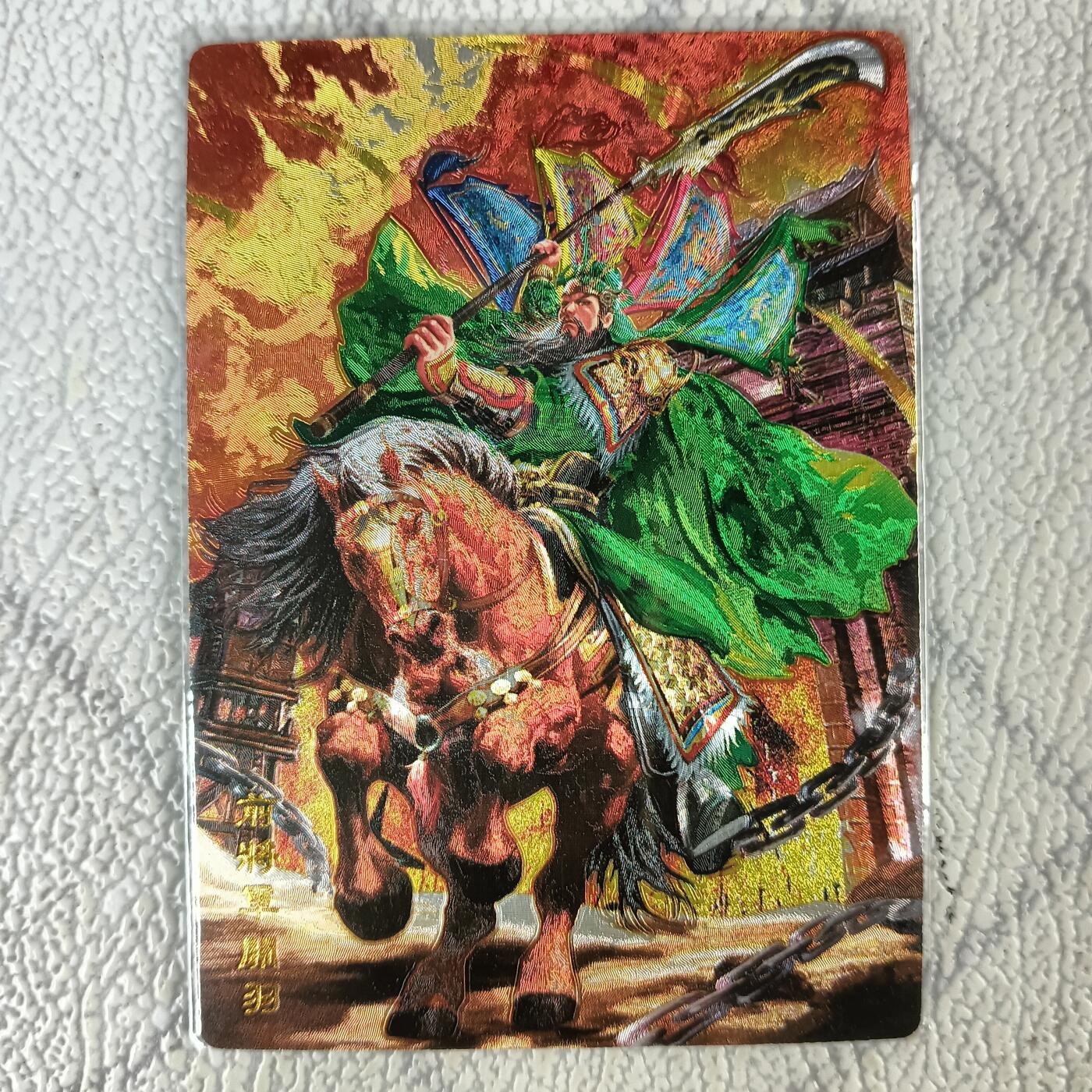 花开卡拍第十八期（收拍品，无佣金，不寄存，自制卡难免瑕疵，可能存在撞角爆边等出厂瑕疵，品控介意勿拍！） 奇点 原创关羽 粗闪