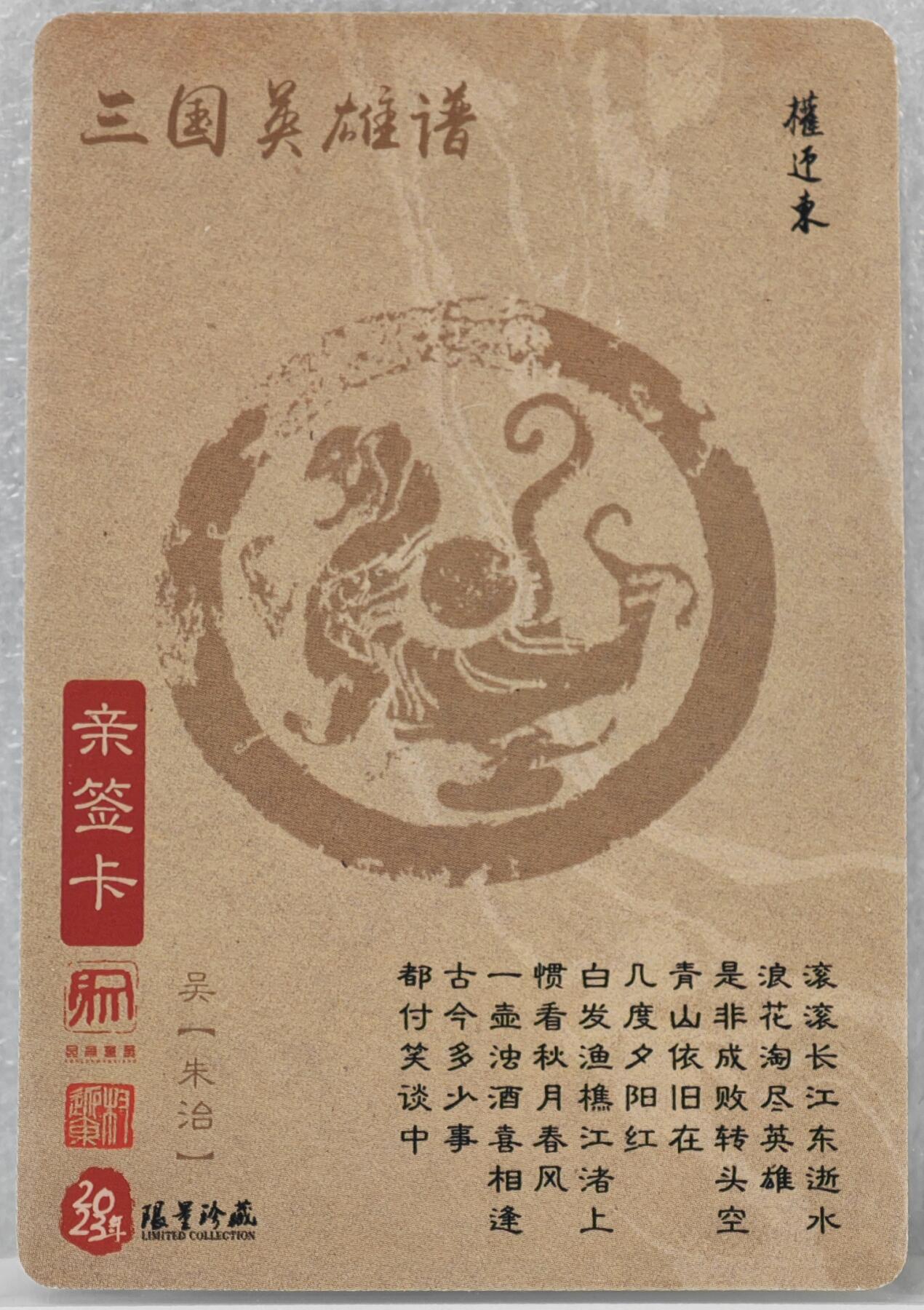 白泽拍卖卡牌手绘专场第16期（未知东郭清明酒，何似西窗谷雨茶） 2023 昆仑万象 三国英雄谱 朱治 权迎东亲签 粗闪
