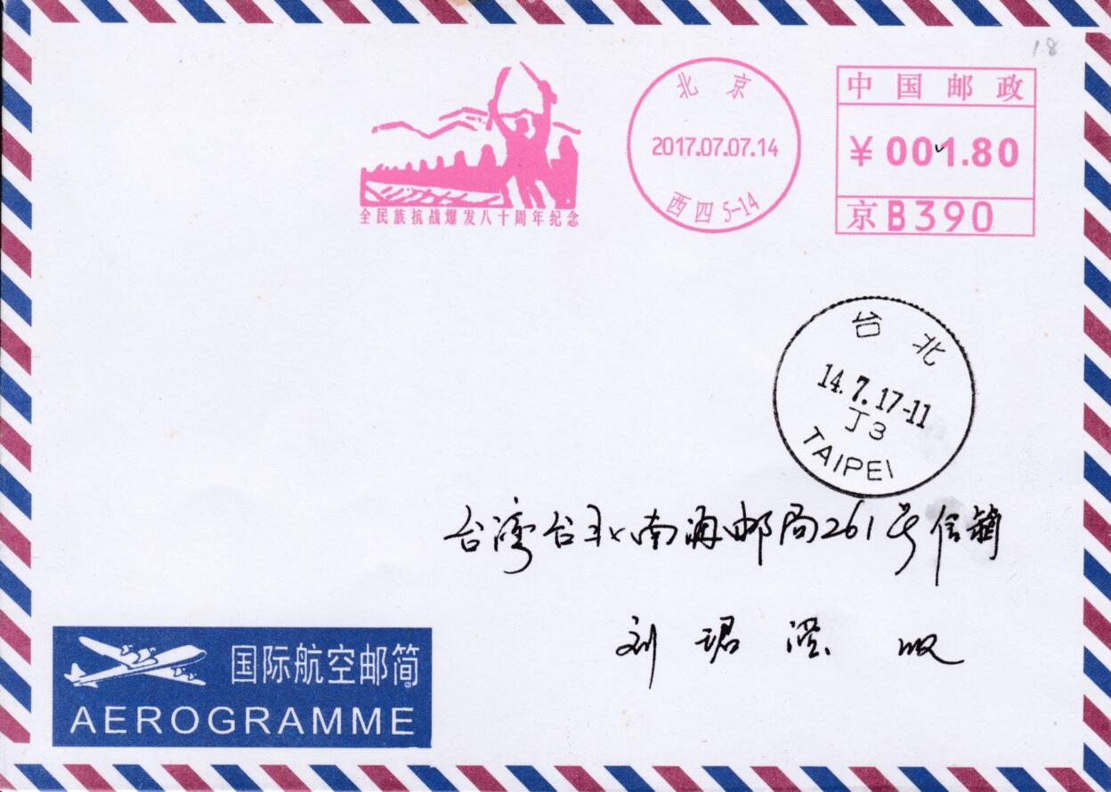 4月24日（周四）20:00邮资宣传机戳首日实寄封专场 2017中国大陆《全民族抗战爆发80周年》邮资宣传机戳机戳 北京首日邮简平寄南海邮局 一套一枚