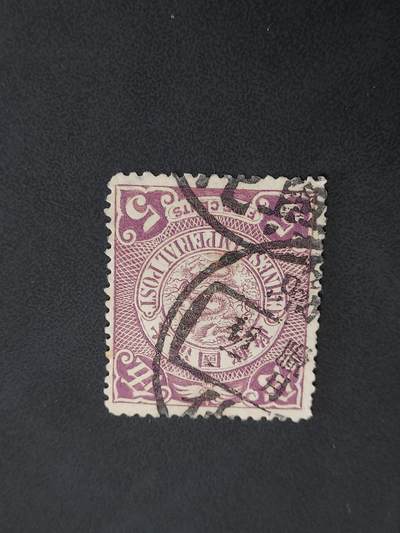 博彦收藏   12月6日 8点 邮票专场 - 大清蟠龙销 兴化 腊月干支 上品