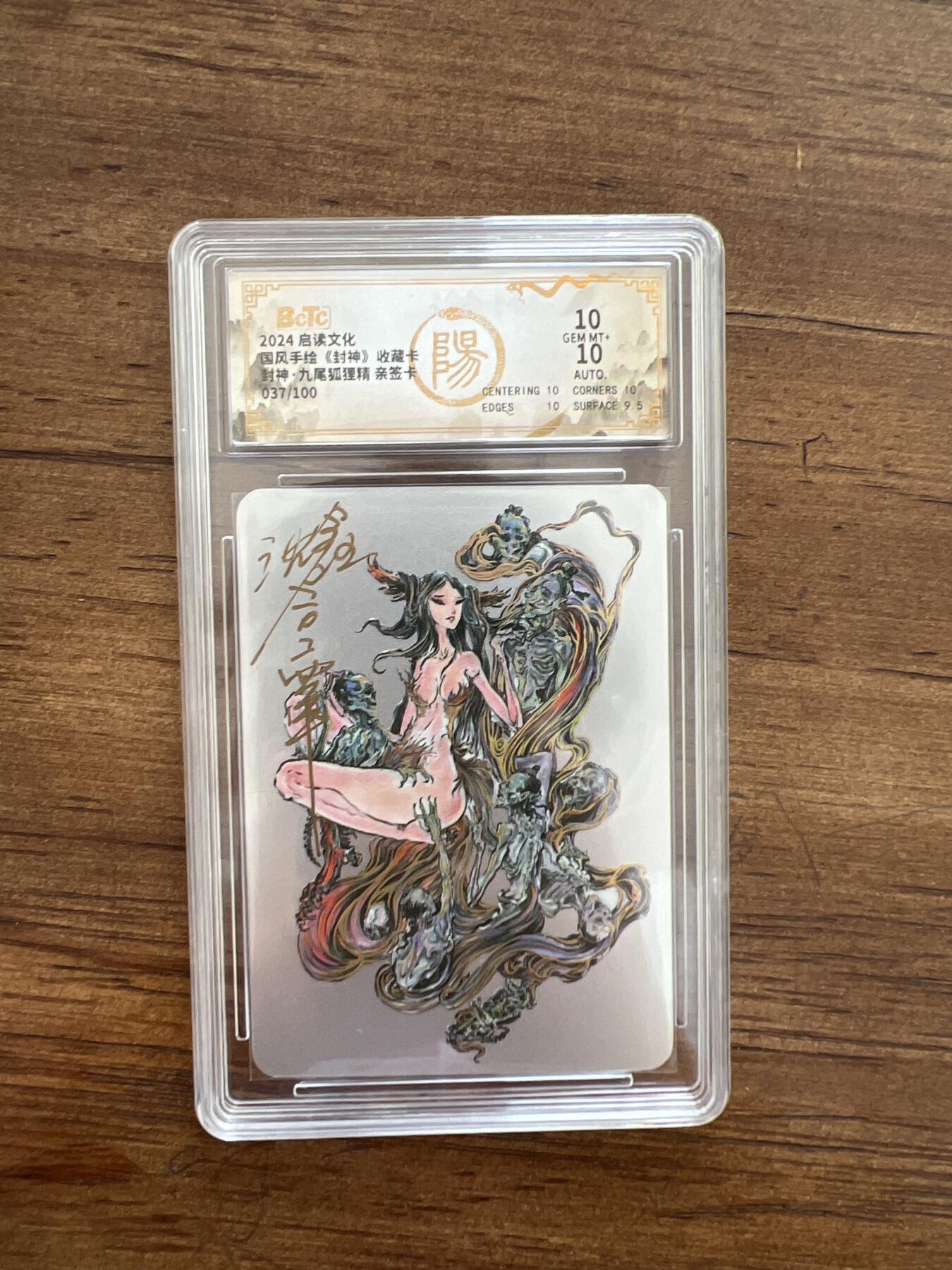 阳大大卡牌超级大甩拍第50期（周五晚上九点截拍，持续收拍品，进群福利早知道） 亲签卡 启读文化 国风手绘« 封神 » 收藏卡 封神.九尾狐狸精 037/100  10分