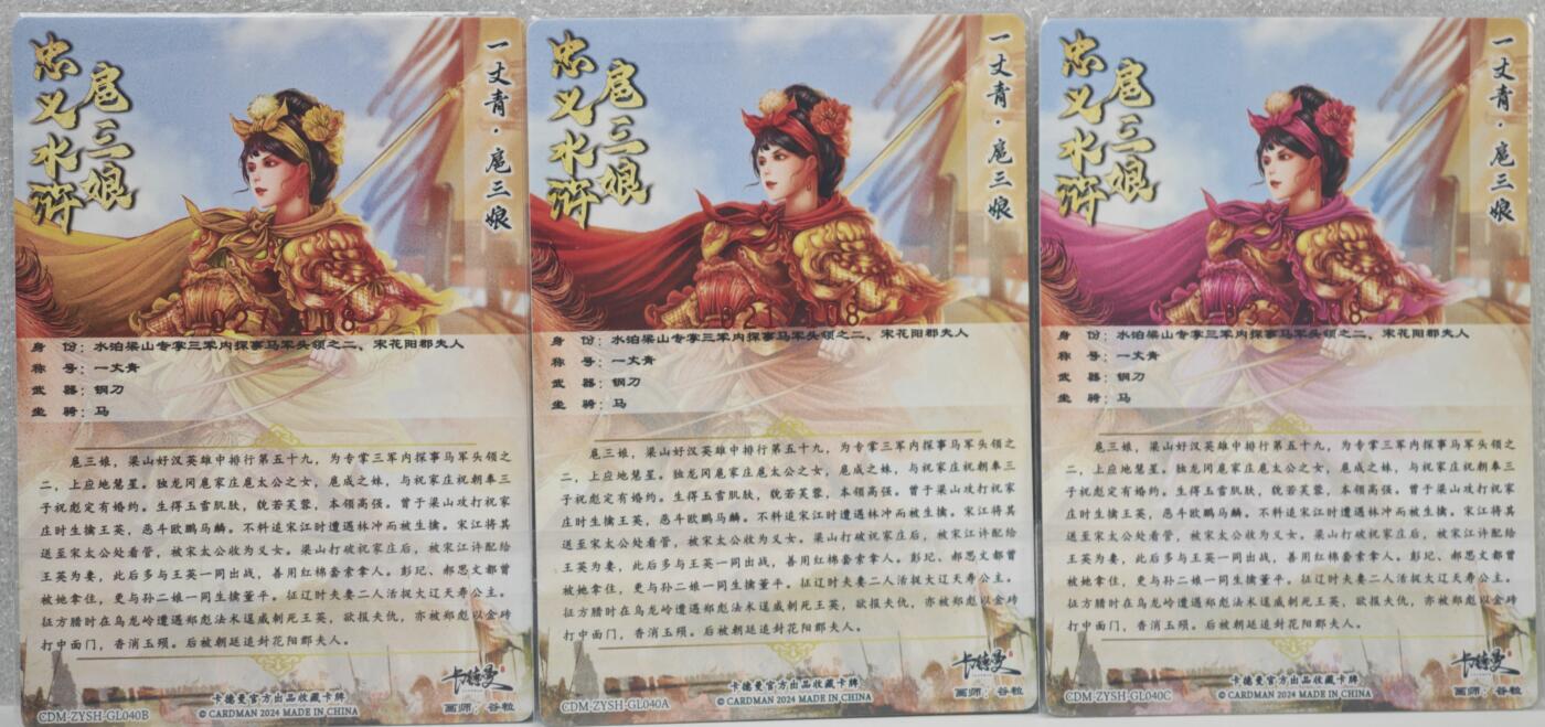 白泽拍卖卡牌手绘专场第16期（未知东郭清明酒，何似西窗谷雨茶） 2024 卡德曼 忠义水浒 扈三娘3张 粉032/108 红021/108 绿027/108 谷粒亲签 粗闪 卡夹封装