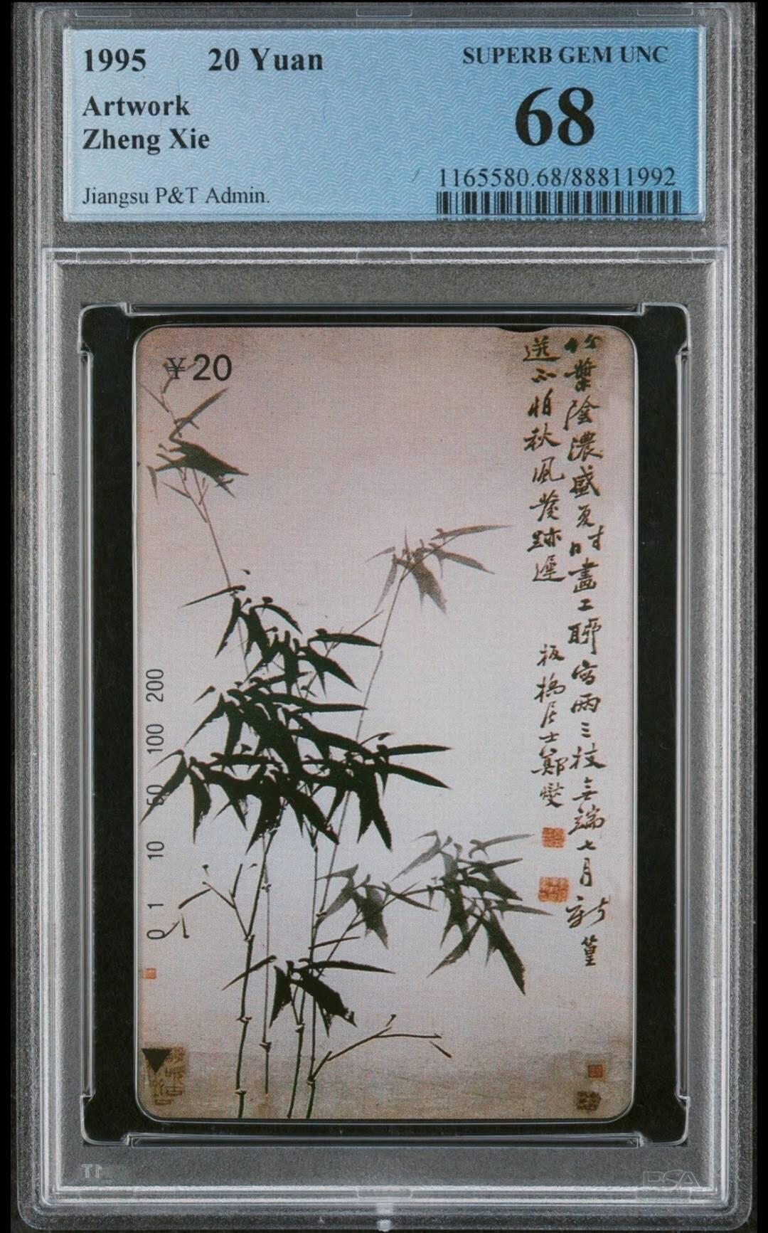 【琪哥网】评级磁卡(六十） 【PCGS68】江苏郑板桥散卡一枚