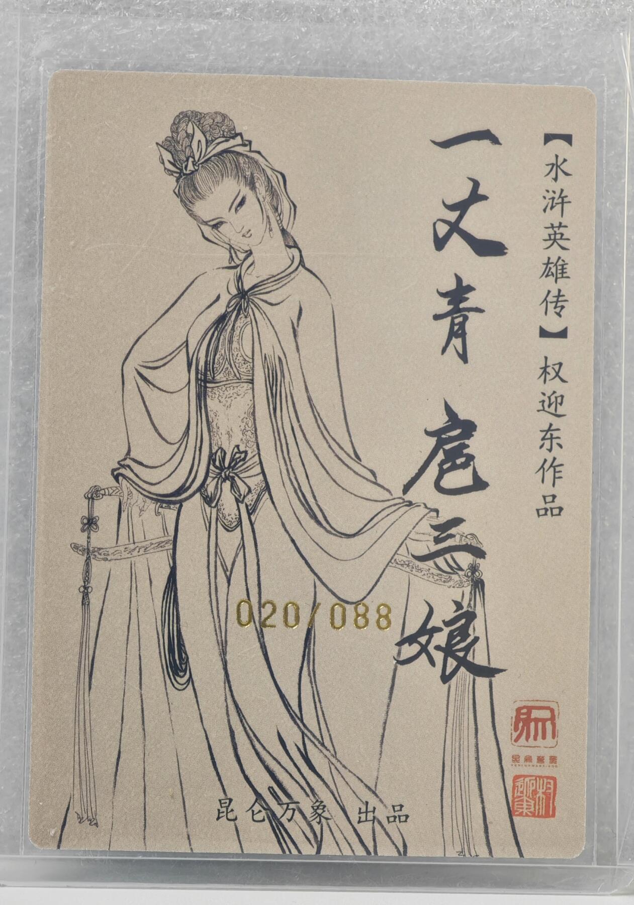 白泽拍卖卡牌手绘专场第16期（未知东郭清明酒，何似西窗谷雨茶） 2024 昆仑万象 水浒英雄传 一丈青扈三娘 020/088 权迎东亲签 粗闪 卡夹封装