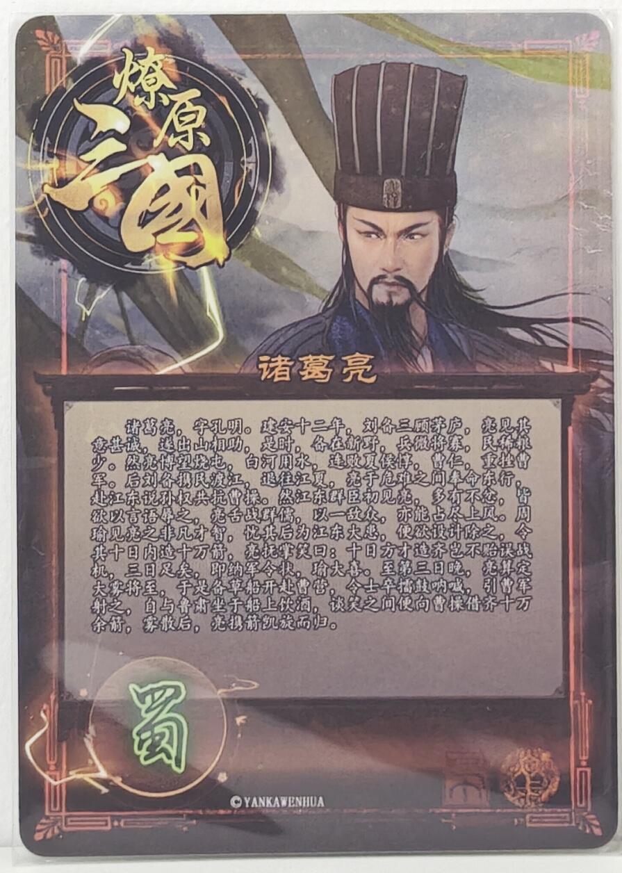 白泽拍卖卡牌手绘专场第16期（未知东郭清明酒，何似西窗谷雨茶） 2024 焱卡文化 燎原三国 诸葛亮 稀有卡 粗闪 卡夹封装（兑换规则看图片）