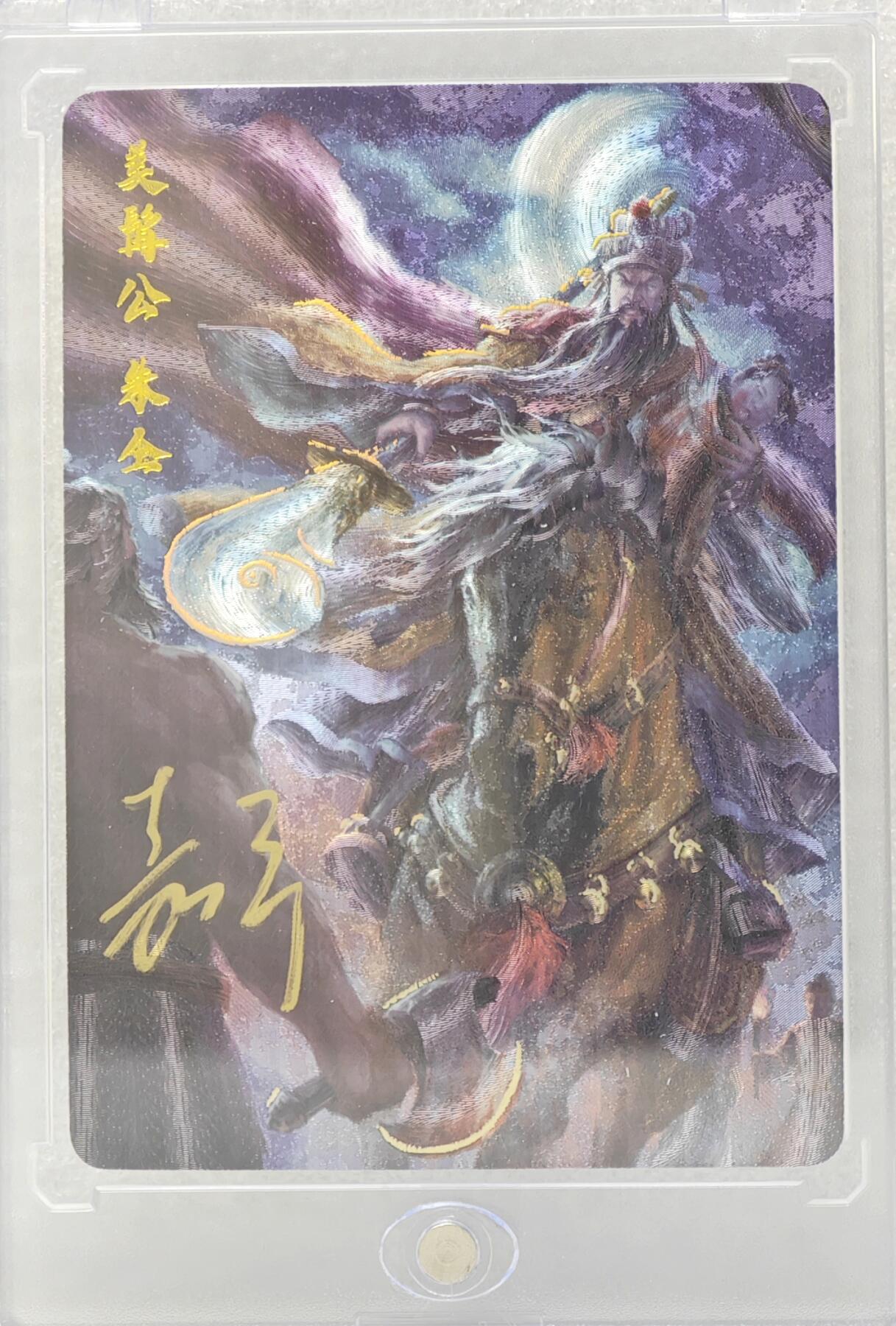 白泽拍卖卡牌手绘专场第16期（未知东郭清明酒，何似西窗谷雨茶） 2024 百里卡牌 嘉宁水浒 美髯公·朱仝 编号：0003 鞠嘉宁亲签 粗闪 卡砖封装
