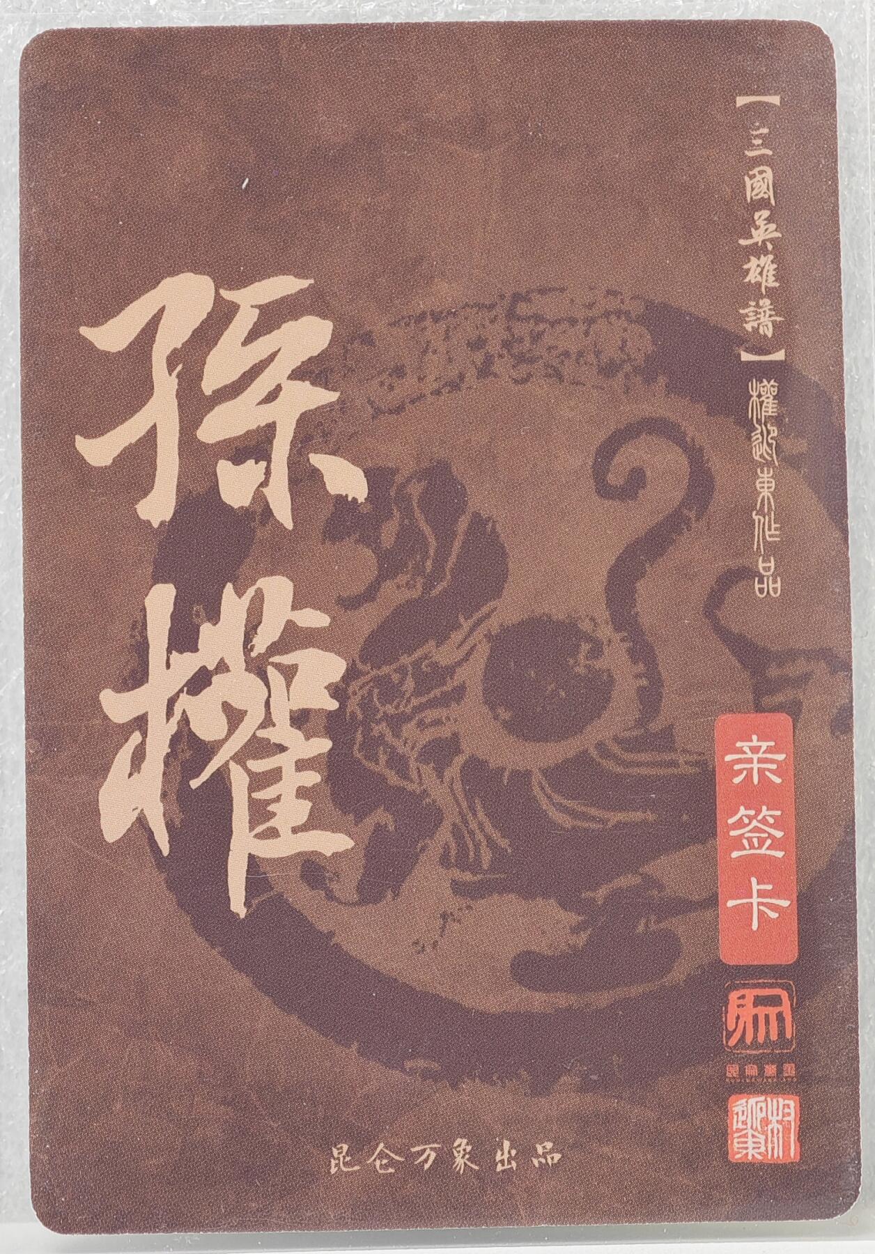 白泽拍卖卡牌手绘专场第16期（未知东郭清明酒，何似西窗谷雨茶） 2023 昆仑万象 三国英雄谱 孙权 权迎东亲签 粗闪