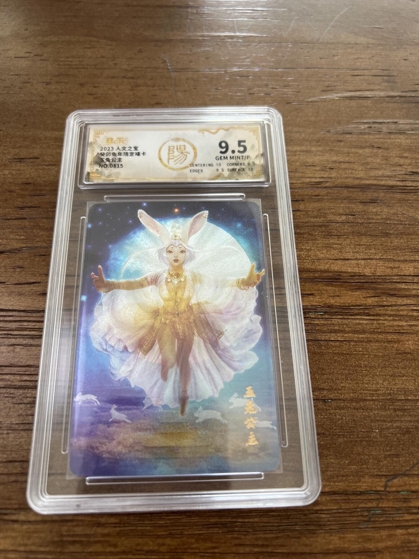 阳大大卡牌超级大甩拍第51期（周六晚上九点截拍，持续收拍品，进群福利早知道） 人文之宝 癸卯兔年限定福卡 玉兔公主 编号0815