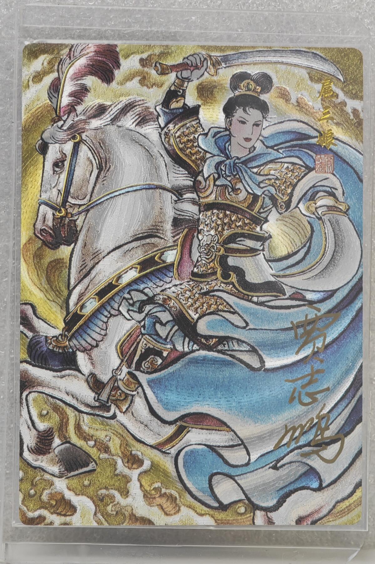 白泽拍卖卡牌手绘专场第16期（未知东郭清明酒，何似西窗谷雨茶） 2024 盛藏乐 水浒英雄传 马上挥刀三娘 黄色 编号：0055 贾志鹏亲签 粗闪 卡夹封装