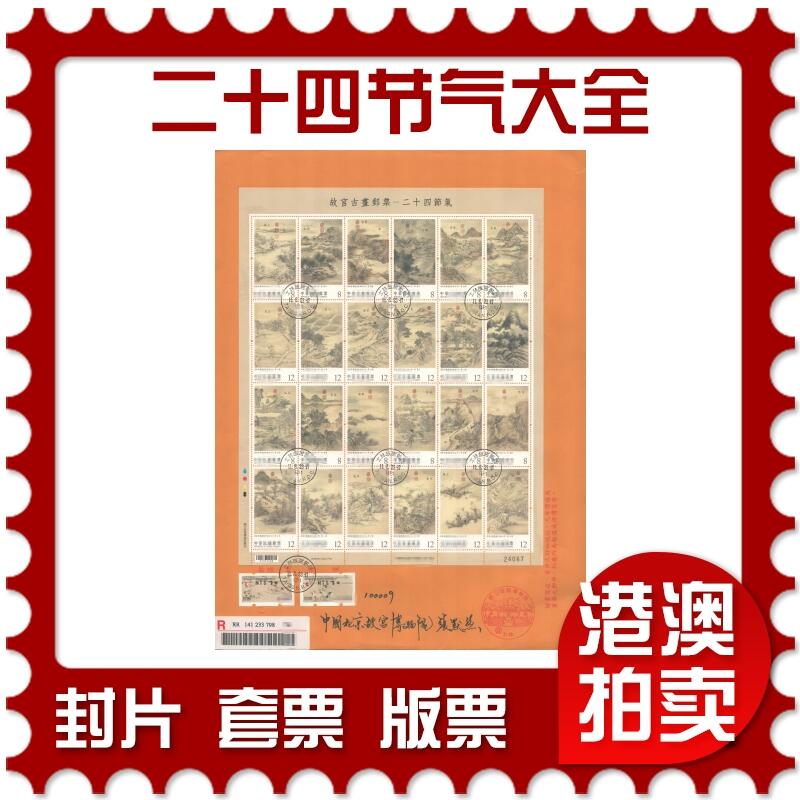 04月19日19:30大陆、澳门、香港邮政精品首日实寄封拍卖专场 2023中国《故宫古画邮票-二十四节气》自然封首日实寄封