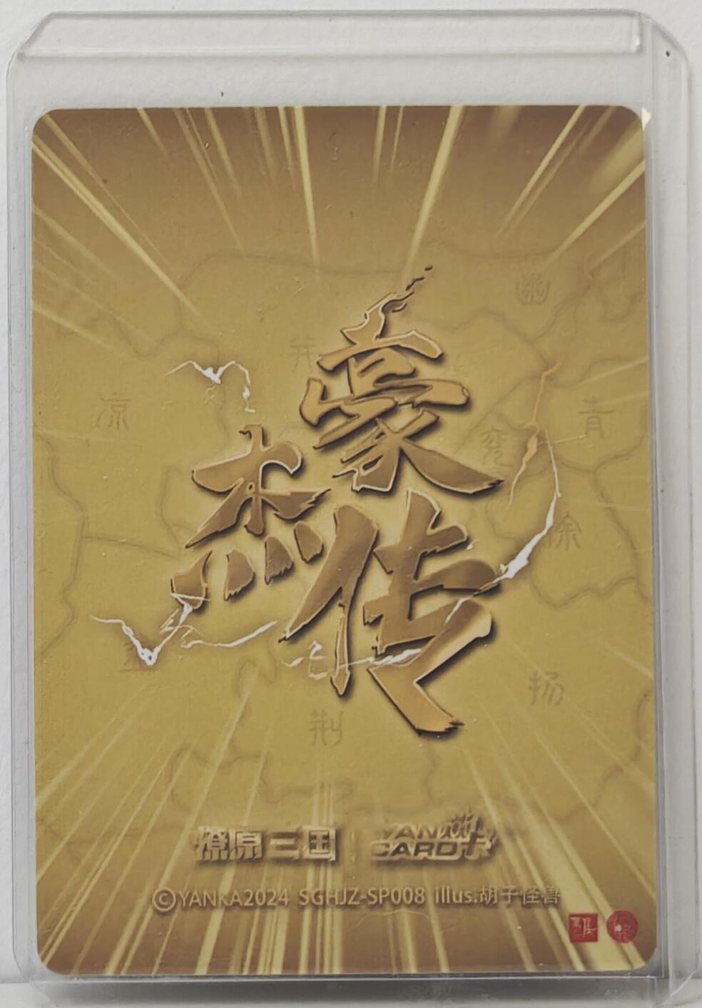 白泽拍卖卡牌手绘专场第16期（未知东郭清明酒，何似西窗谷雨茶） 2024 焱卡文化 豪杰传 周瑜SP008 稀有卡 粗闪 卡夹封装（兑换规则看图片）