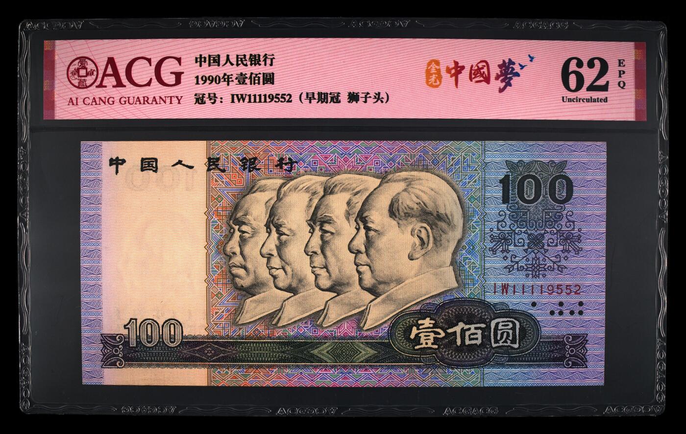 1990年100元IW半数字冠金光中国梦狮子头（1111）钻石号一张！爱藏严评62E，金光中国梦个性标＋狮子头＋早期冠多种题材！号码全程无2347带狮子头1111，绝对的超级靓号！稀少硬货，按图发货！