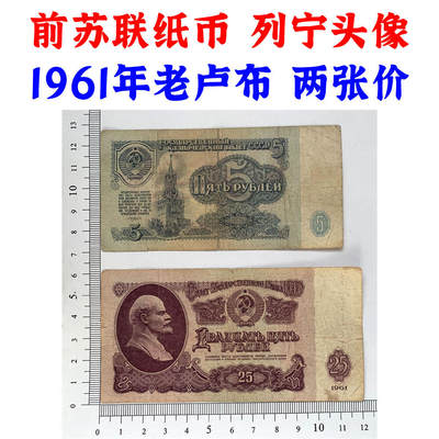 前苏联卢布 二张价 5卢布 25卢布 1961年  列宁头像 外国钱币 亚洲钞票钱币 外国钱币已退出流通 外国纸币 老纸币 旧钱币收藏 - 前苏联卢布 二张价 5卢布 25卢布 1961年  列宁头像 外国钱币 亚洲钞票钱币 外国钱币已退出流通 外国纸币 老纸币 旧钱币收藏