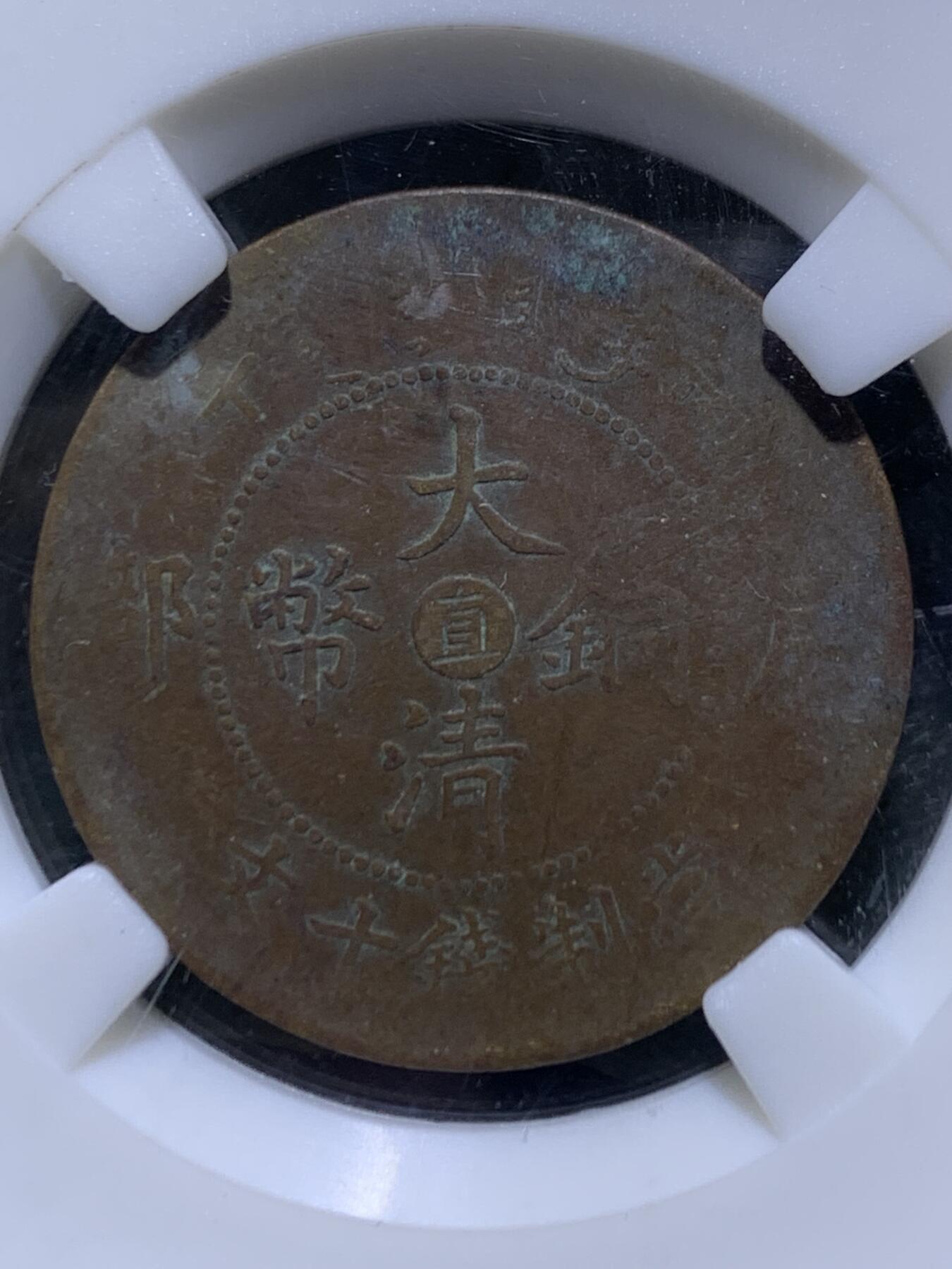大清丙午十文铜元一枚！