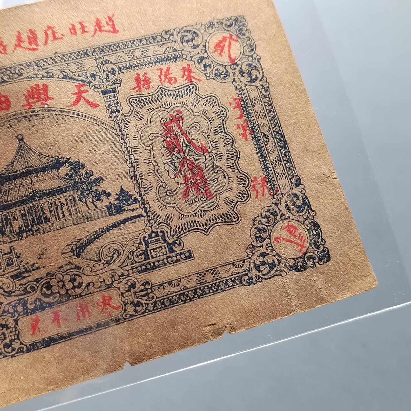 PCAI钱币21-331  纸币票证小专场 兴诚东油坊