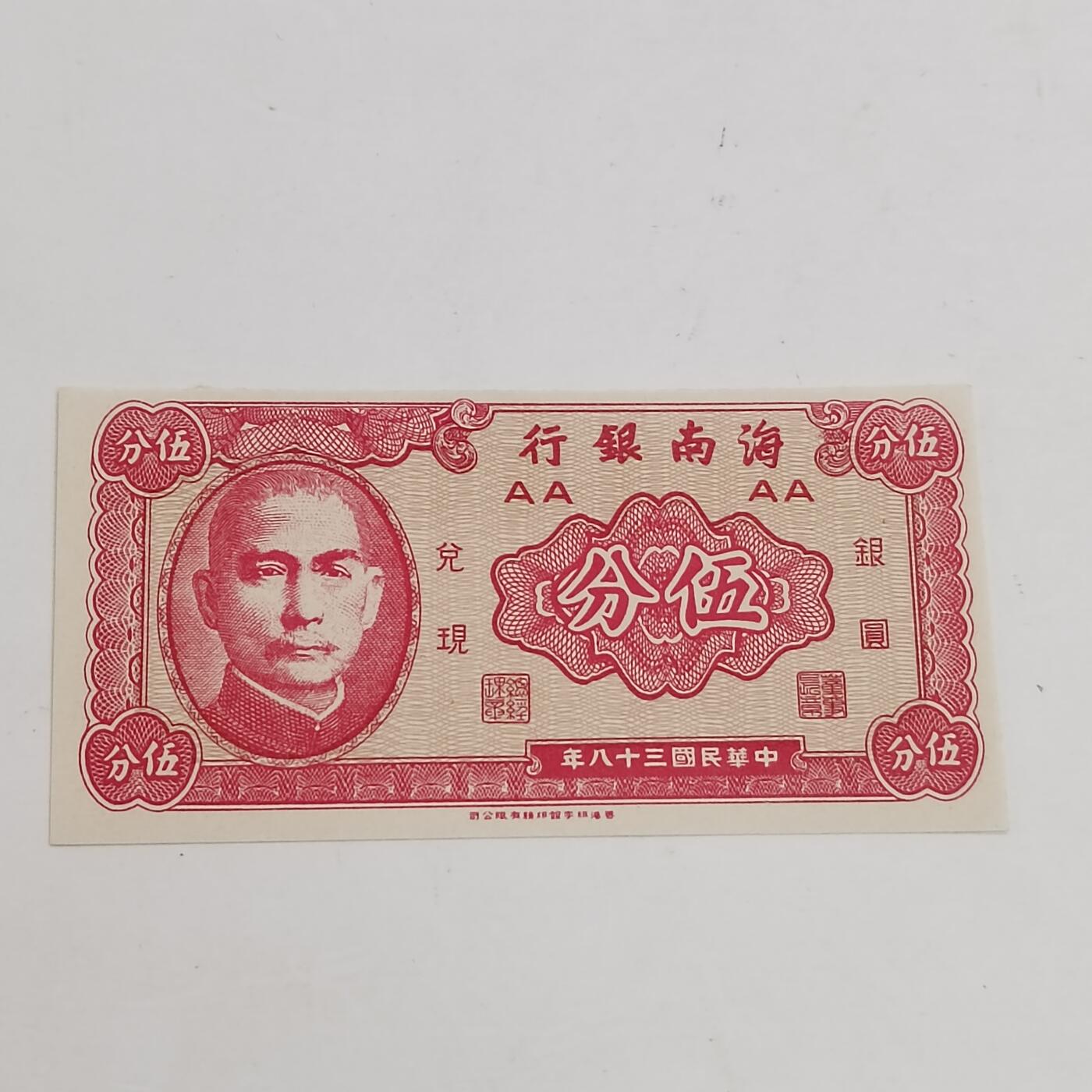 PCAI钱币21-331  纸币票证小专场 海南银行五分