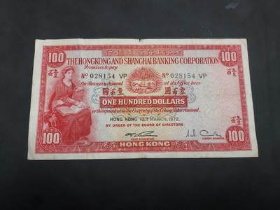 博彦收藏 7月14日钱币专场 - 1972 香港汇丰小圣书100元 流通品 中间边有裂