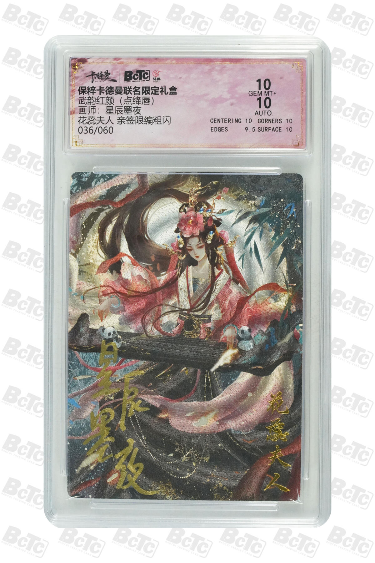 白泽拍卖卡牌手绘专场第16期（未知东郭清明酒，何似西窗谷雨茶） 2024 卡德曼 武韵红颜（点绛唇） 花蕊夫人 036/060 星辰墨夜亲签 粗闪 保粹评级 10分 10AUTO  特标