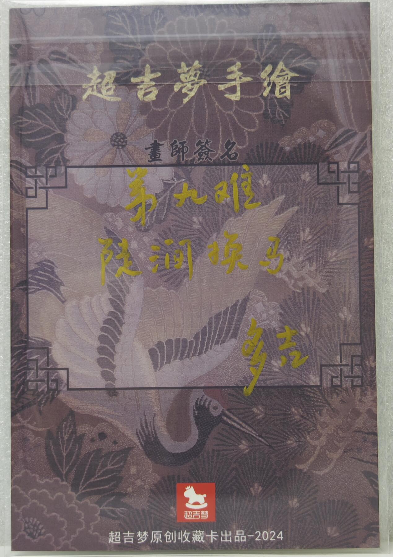 白泽拍卖卡牌手绘专场第16期（未知东郭清明酒，何似西窗谷雨茶） 2025 超吉梦手绘大卡 第九难·陡涧换马 多吉亲签 尺寸：10cm*15cm