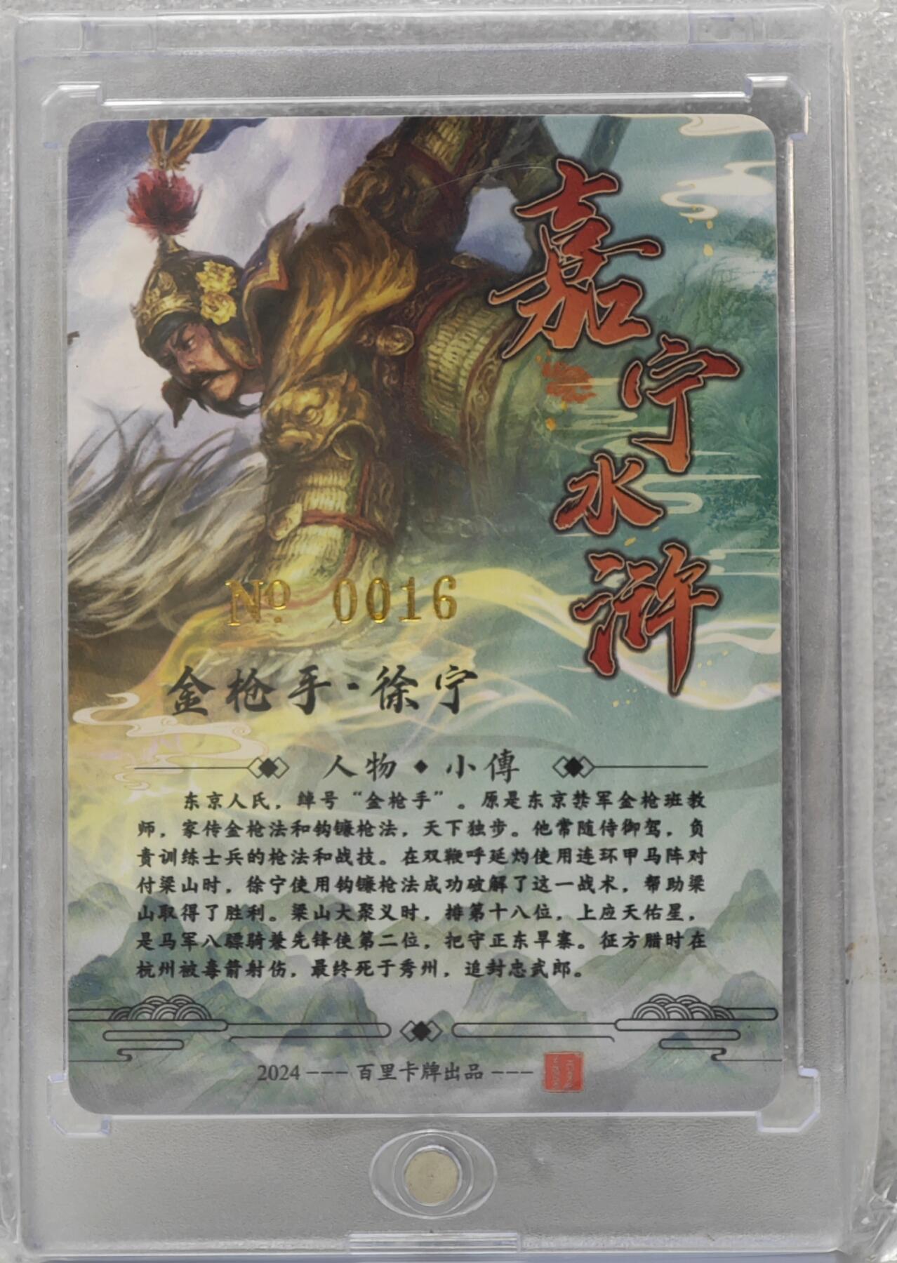 白泽拍卖卡牌手绘专场第16期（未知东郭清明酒，何似西窗谷雨茶） 2024 百里卡牌 嘉宁水浒 金枪手·徐宁 编号：0016 鞠嘉宁亲签 粗闪 卡砖封装