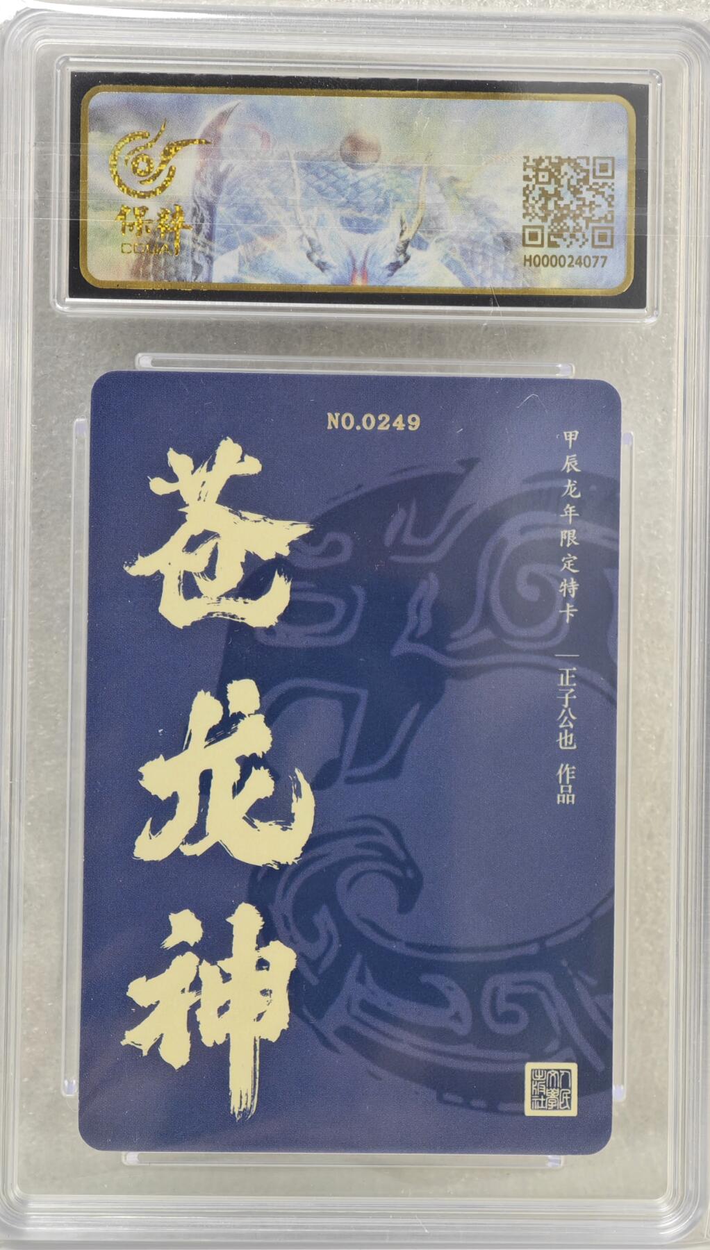 白泽拍卖卡牌手绘专场第16期（未知东郭清明酒，何似西窗谷雨茶） 2024 人文社 生肖粗闪龙卡 编号：0249 正子公也亲签 粗闪 保粹评级 10AUTO 特标