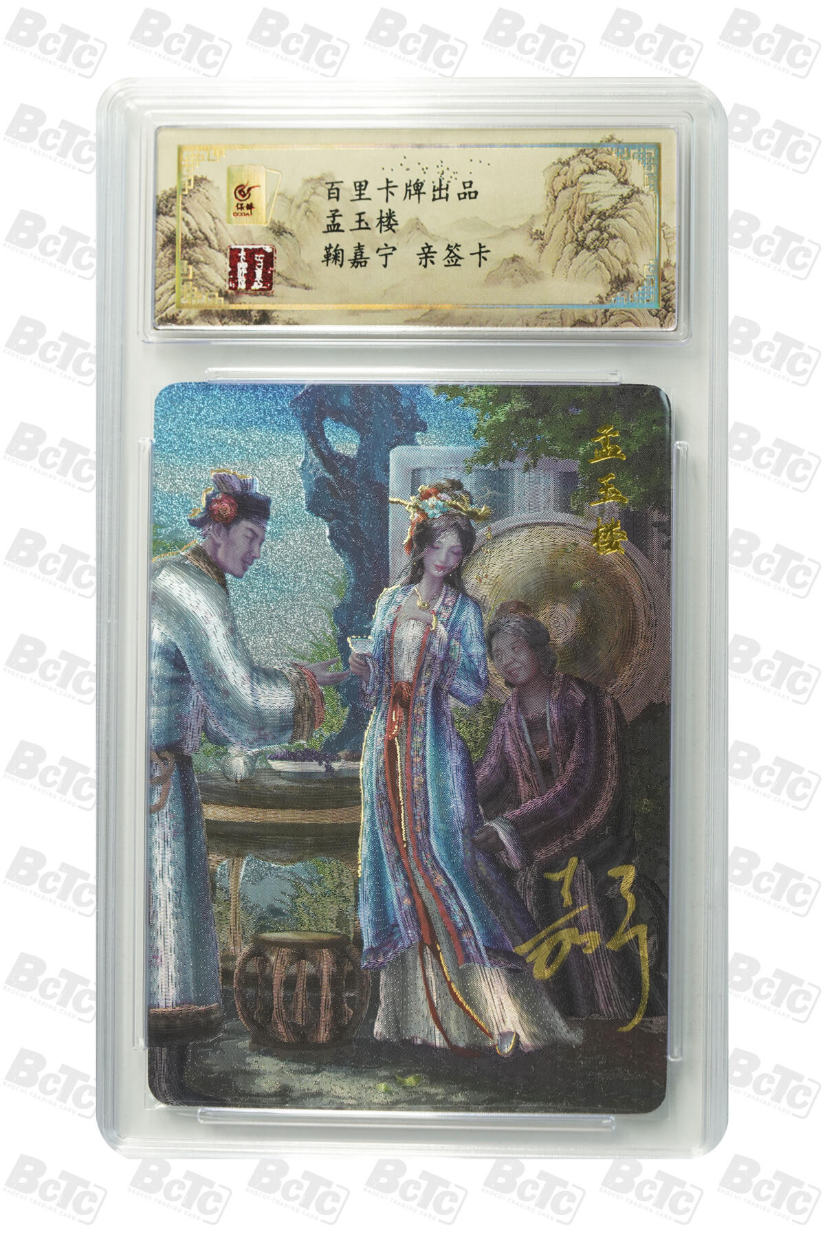 白泽拍卖卡牌手绘专场第16期（未知东郭清明酒，何似西窗谷雨茶） 2024 百里卡牌 孟玉楼 061/080 鞠嘉宁亲签 粗闪 保粹评级封装 特标