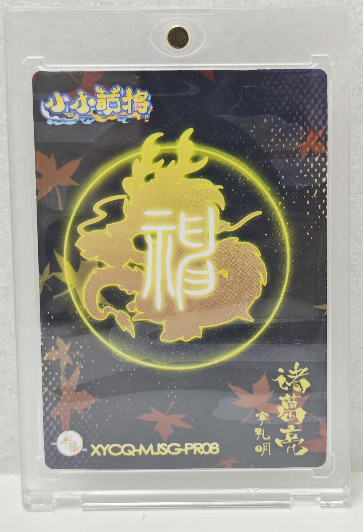白泽拍卖卡牌手绘专场第16期（未知东郭清明酒，何似西窗谷雨茶） 2024 小小萌将 卧龙 诸葛亮 小鹿亲签 卡砖封装