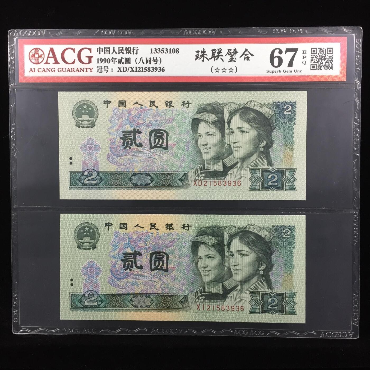 1990年贰元爱藏新标“珠联璧合”永恒号，902XD+902XI双胞胎八同号，爱藏严评67E，号码全程无47，三星无斑！稀少好货，按图发货。