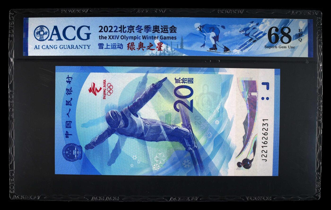 2022年北京冬奥会雪上运动纪念钞永恒号，绿奥之星荧光币靓号。爱藏严评68E，号码全程无47，稀少高分靓号，按图发货！