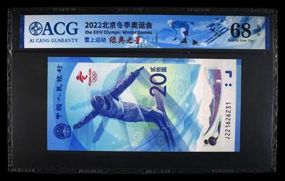 2022年北京冬奥会雪上运动纪念钞永恒号，绿奥之星荧光币靓号。爱藏严评68E，号码全程无47，稀少高分靓号，按图发货！ - 2022年北京冬奥会雪上运动纪念钞永恒号，绿奥之星荧光币靓号。爱藏严评68E，号码全程无47，稀少高分靓号，按图发货！