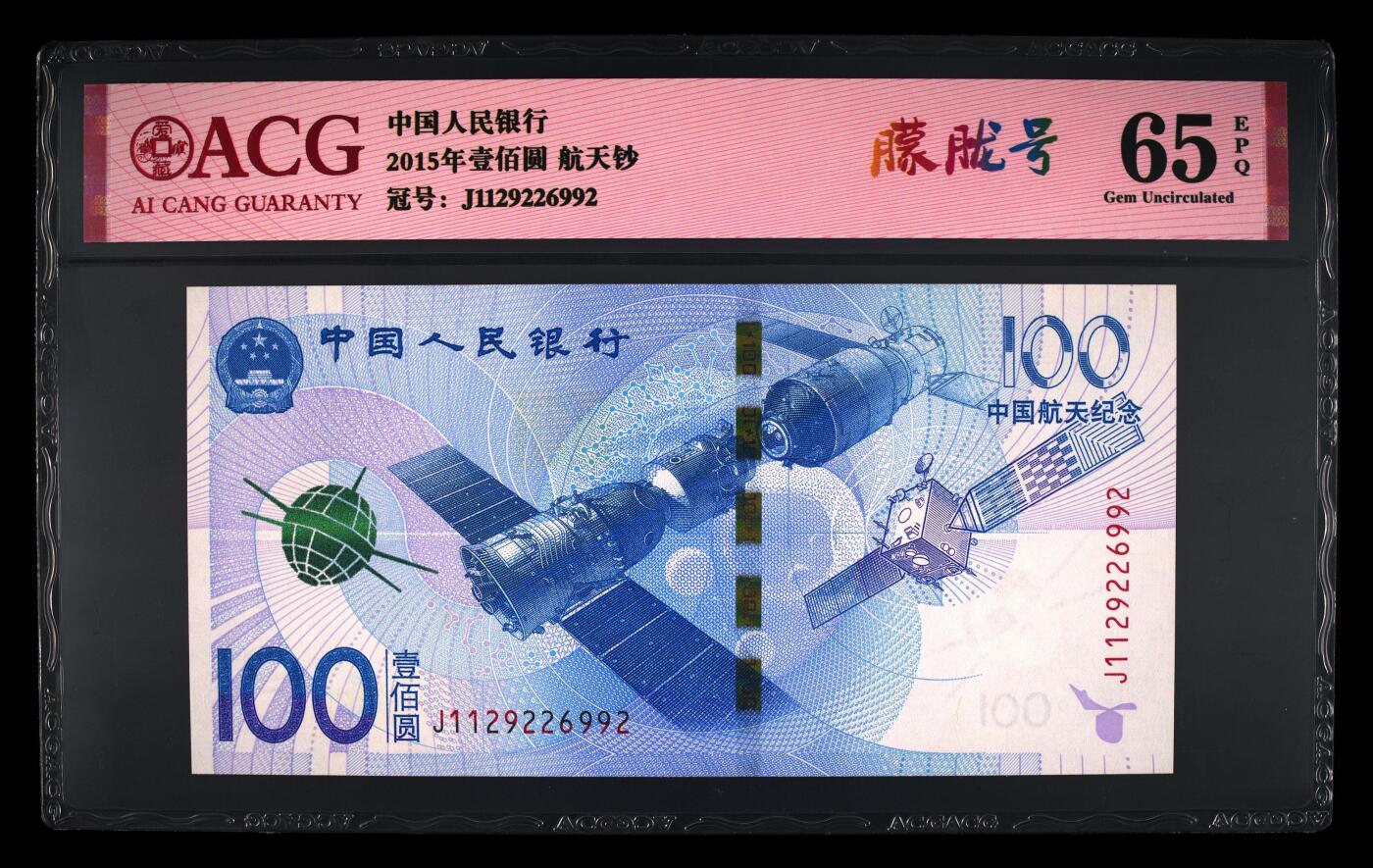2015年中国航天纪念钞朦胧号一张，爱藏严评65E！号码全程无3457，按图发货！