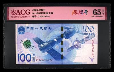 2015年中国航天纪念钞朦胧号一张，爱藏严评65E！号码全程无3457，按图发货！ - 2015年中国航天纪念钞朦胧号一张，爱藏严评65E！号码全程无3457，按图发货！
