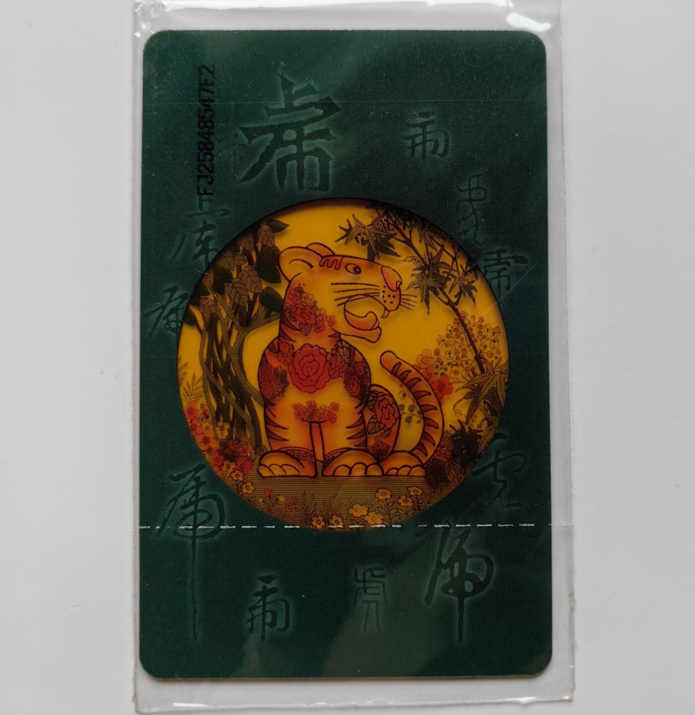 乐玩集藏第71期电话卡专场（4月23日20:00结拍） IC-P96透明虎福建版错卡 FJ版原封套新卡