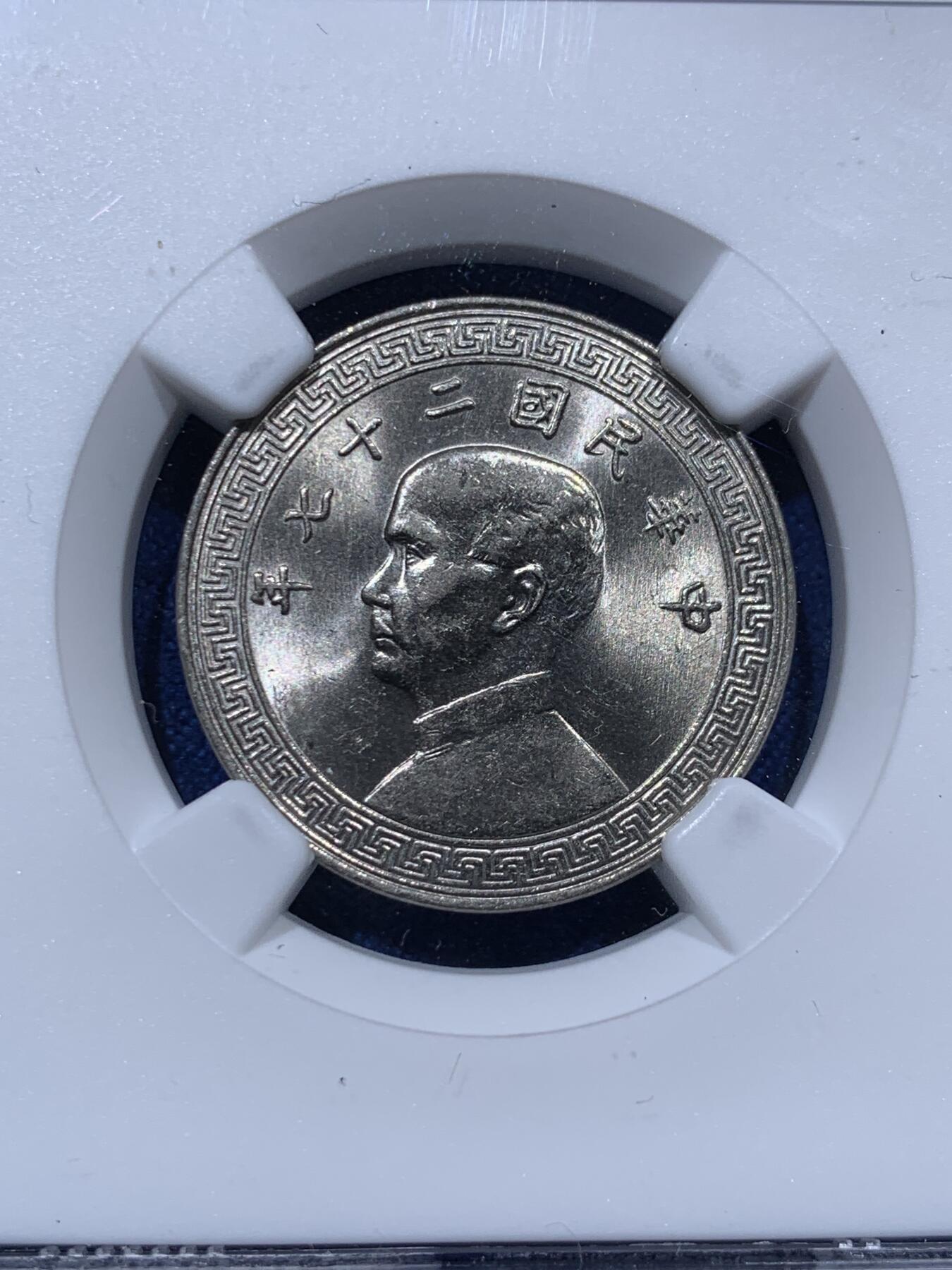 《竞宝斋》第373场 周日，周一，周二 3场连拍 （全场包邮） 三枚一组 NGC MS63 中华民国二十七年（1938年）孙中山20分镍币 孙像标签