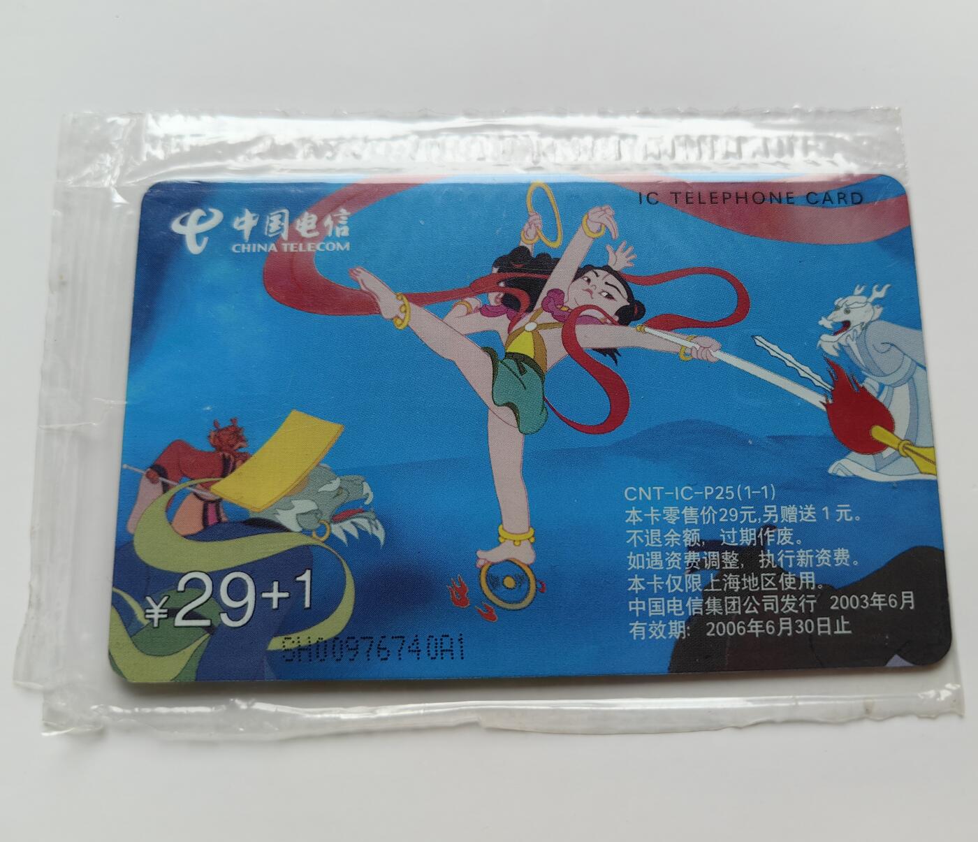 乐玩集藏第71期电话卡专场（4月23日20:00结拍） IC-P25哪吒闹海 SH版原封套新卡
