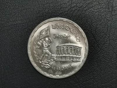 卫国战争80纪念币以及世界钱币纪念币专场 - M2埃及皮阿斯特纪念币