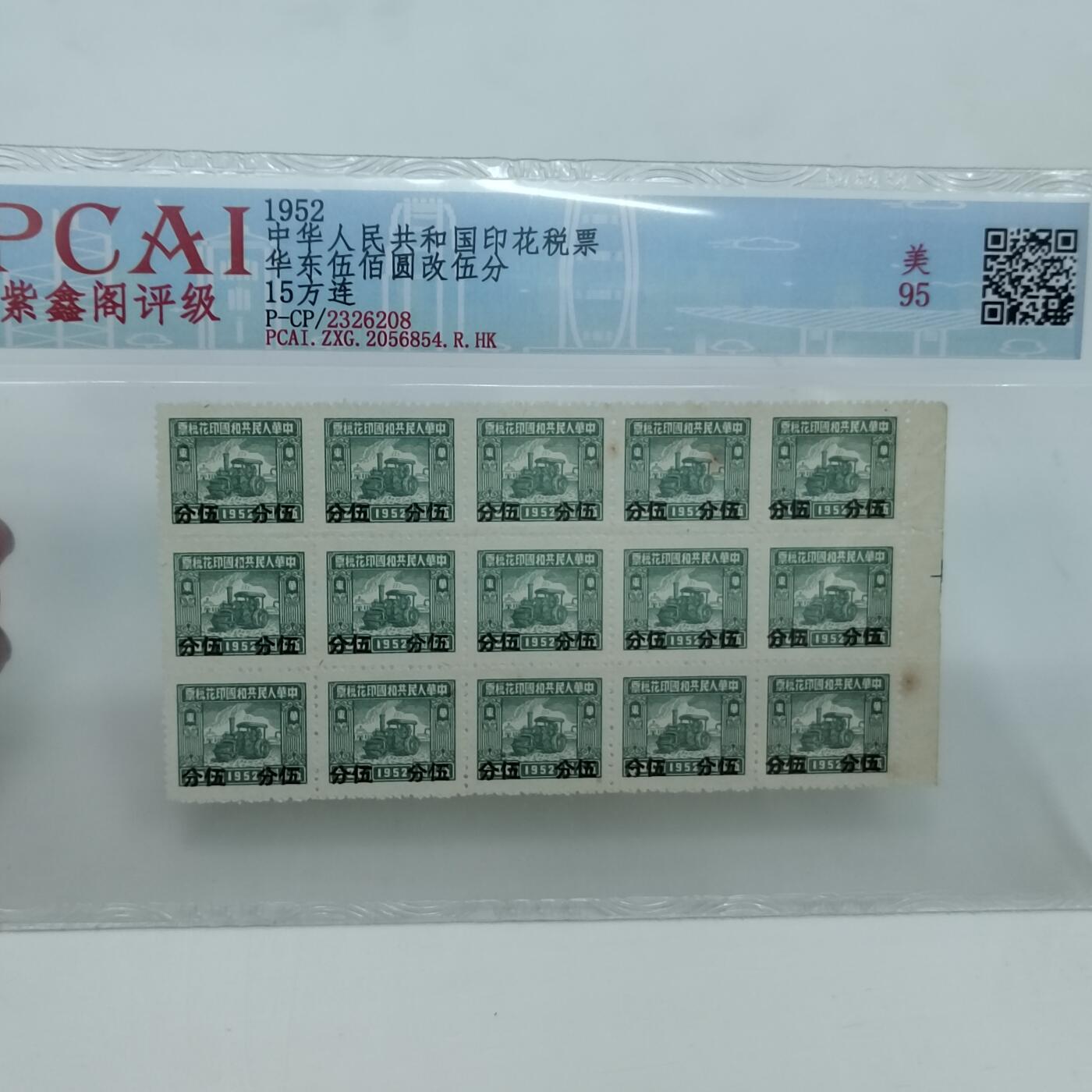 PCAI钱币22-333 钱币票据小专场 五十年代税票