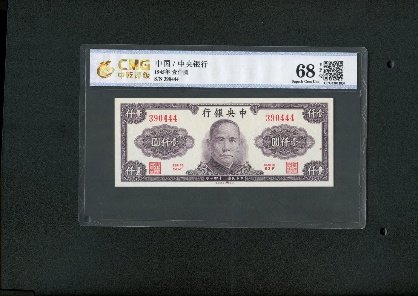 沧河堂纸币00031 中央银行 一千元 中乾68EPQ