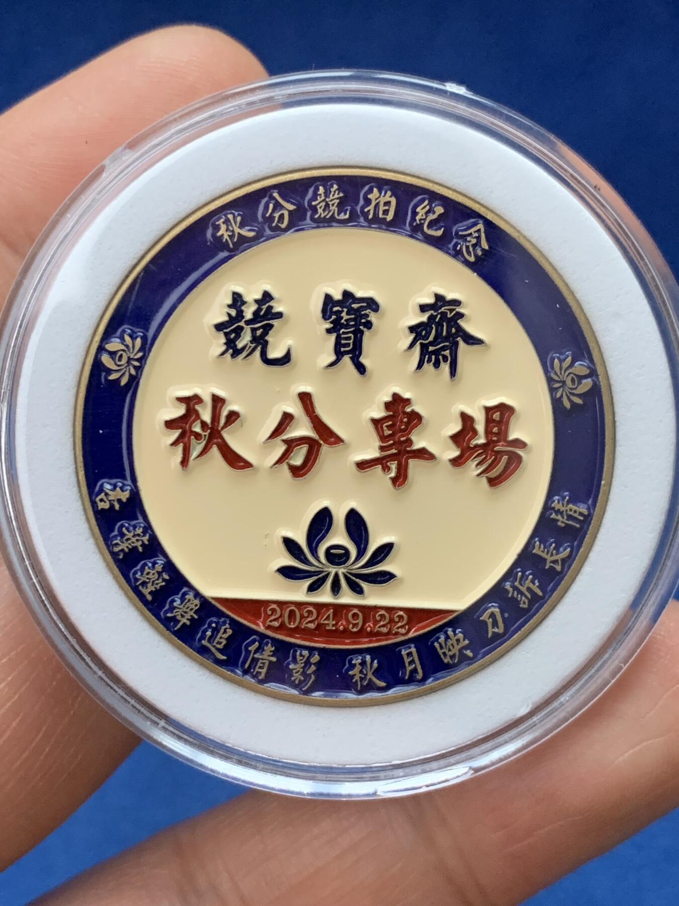 《竞宝斋》第373场 周日，周一，周二 3场连拍 （全场包邮） 竞宝斋 秋分专场限量纪念章 （送拍可抵100元卖家佣金）