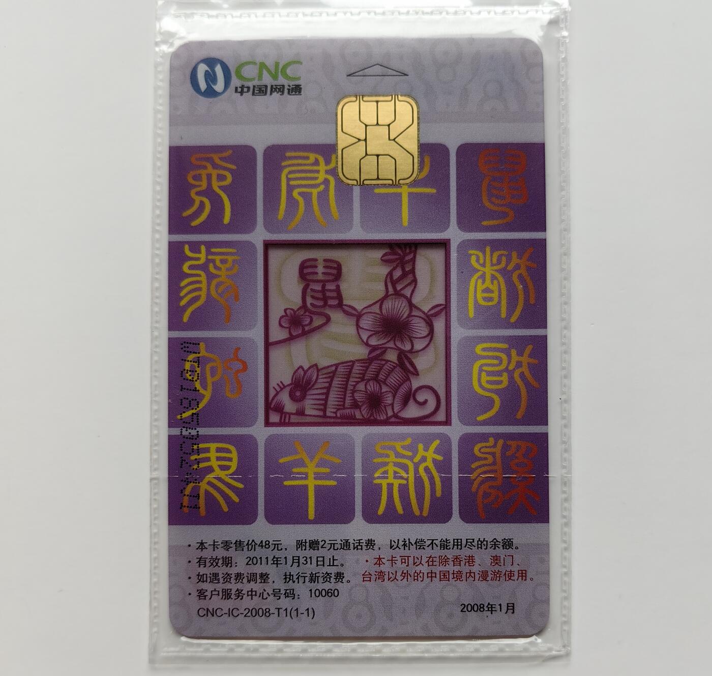 乐玩集藏第71期电话卡专场（4月23日20:00结拍） IC-2008T1网通透明鼠 WT版原封套新卡