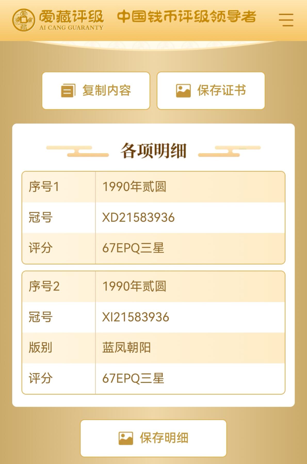 1990年贰元爱藏新标“珠联璧合”永恒号，902XD+902XI双胞胎八同号，爱藏严评67E，号码全程无47，三星无斑！稀少好货，按图发货。