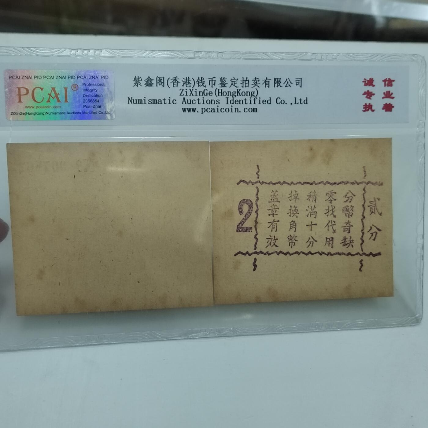 PCAI钱币22-333 钱币票据小专场 上海德丰泰庄票贰分