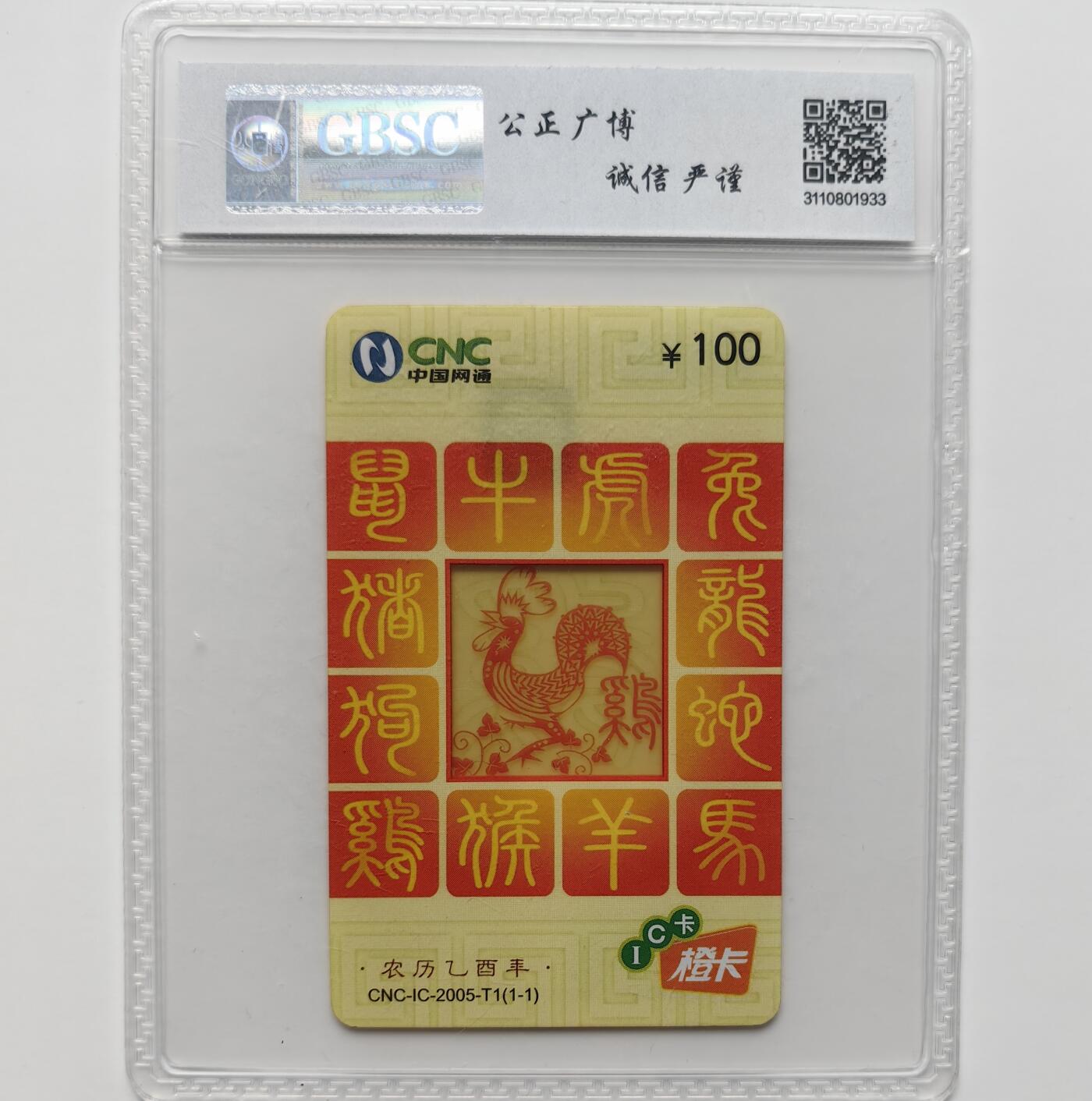 乐玩集藏第71期电话卡专场（4月23日20:00结拍） IC-2005T1网通透明鸡 T卡 LN版公博68
