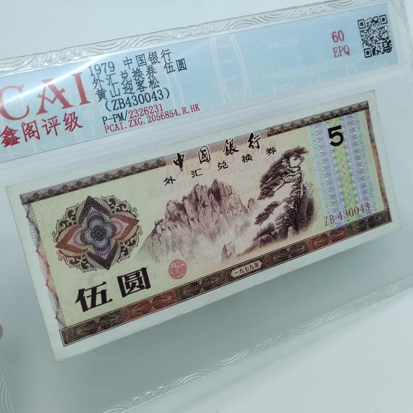PCAI钱币22-333 钱币票据小专场 外汇券五元