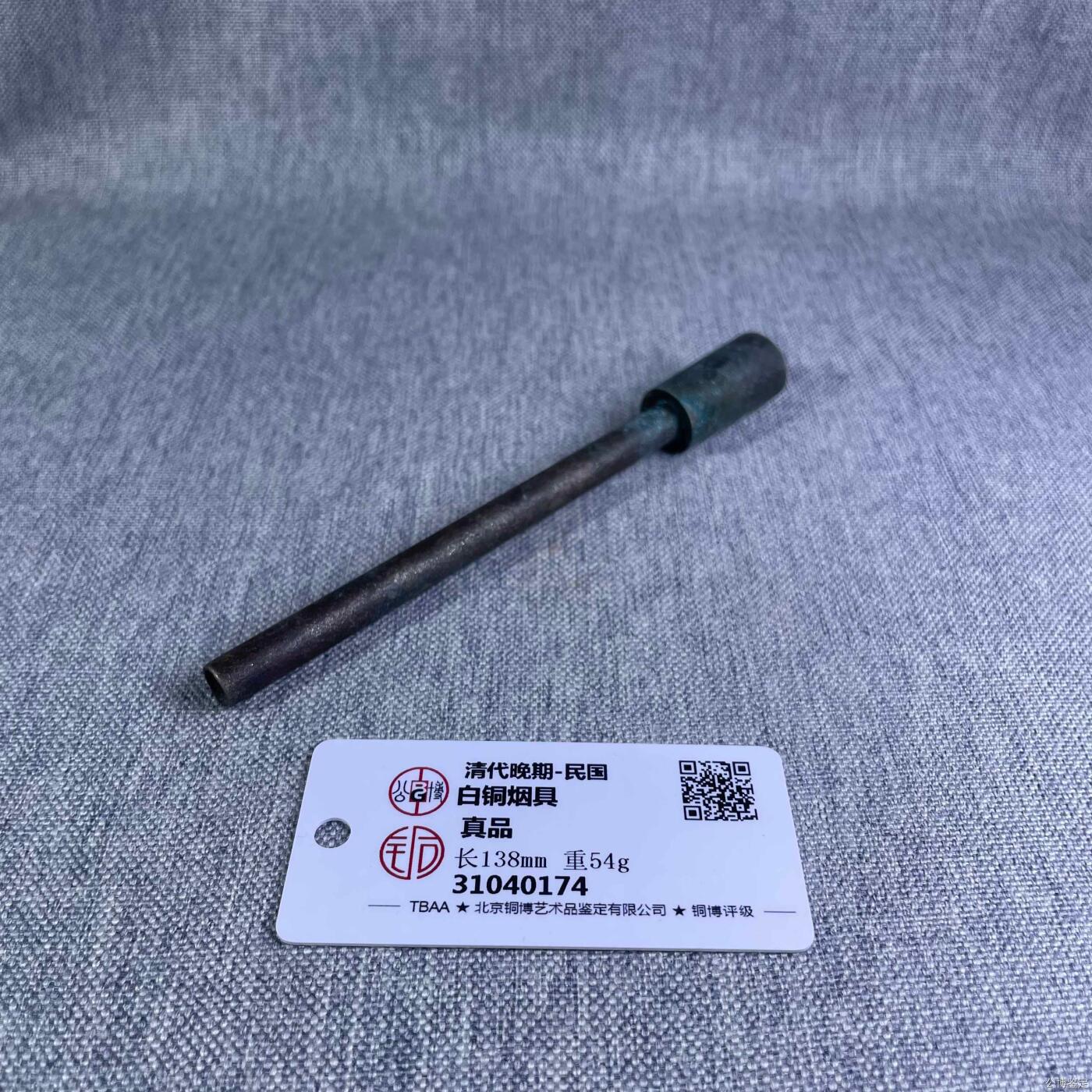 清代铜烟嘴 公博评级