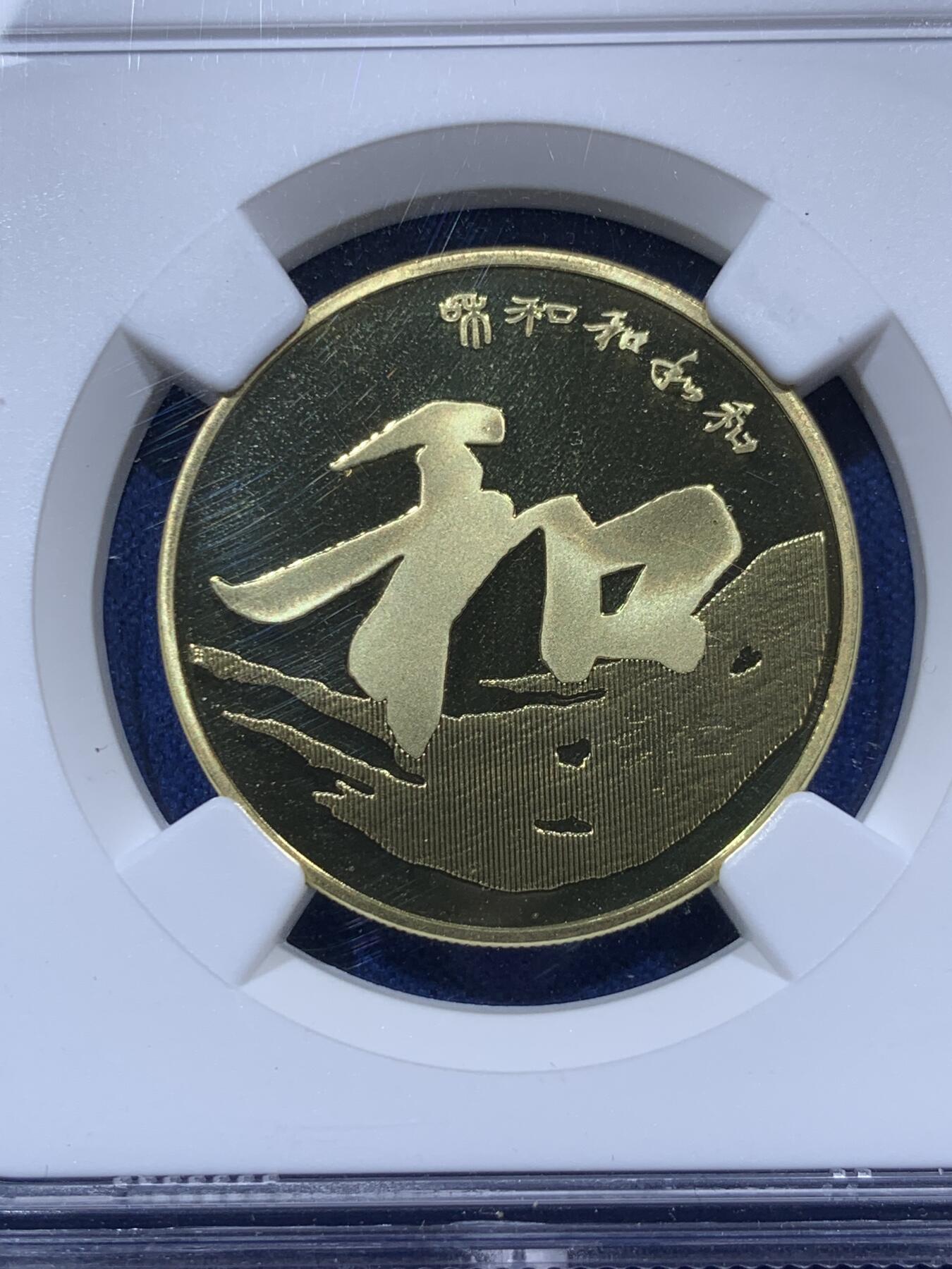 《竞宝斋》第373场 周日，周一，周二 3场连拍 （全场包邮） NGC PF68UC 中国2013年行书“和”字精制纪念币 带册