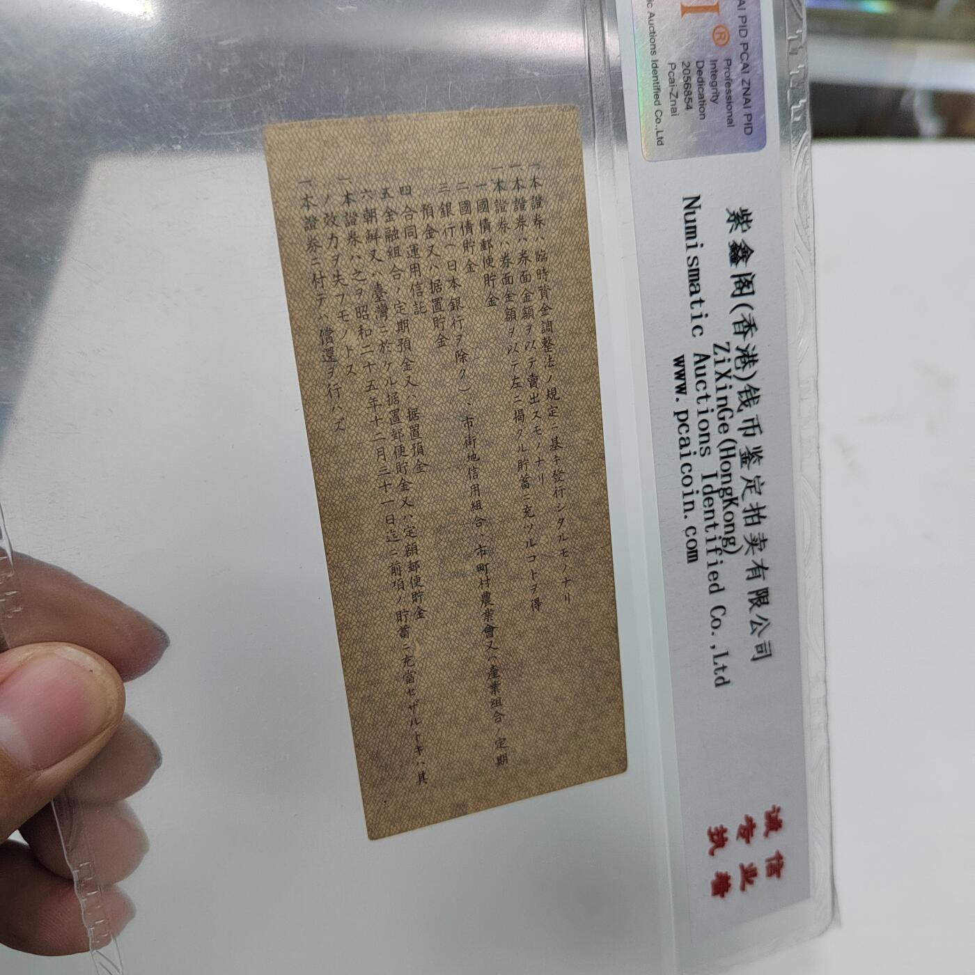 PCAI钱币22-333 钱币票据小专场 必胜储蓄券壹圆