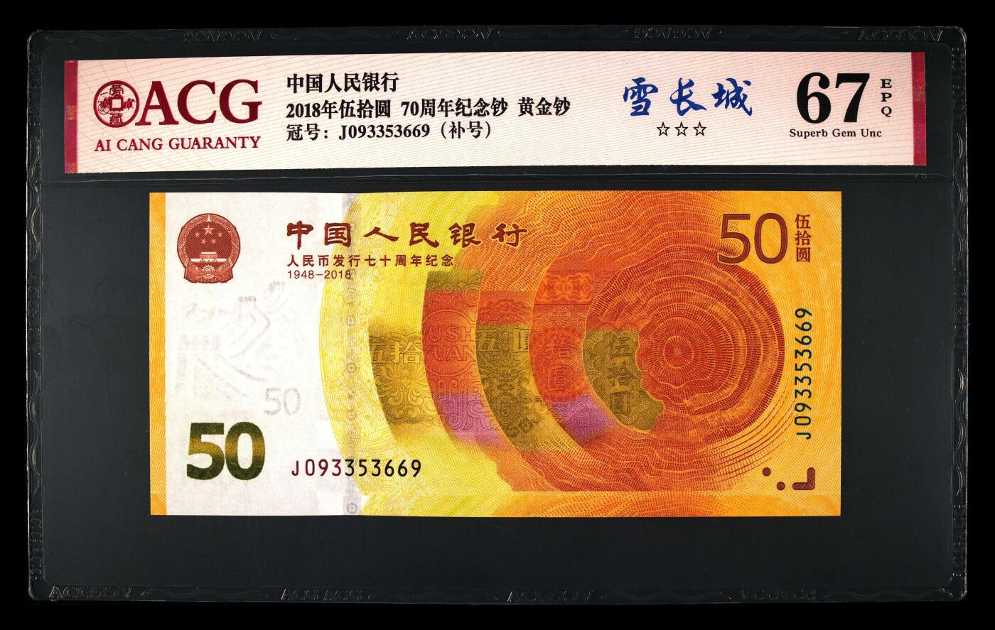 2018年人民币发行70周年纪念钞093冠补号雪长城荧光币一张，爱藏严评67E，号码全程无47靓号！三星无斑！雪长城定义：纸币在荧光灯照射下呈现出一种雪白色，“长城”水印呈现愈发通透雪白的视觉效果。按图发货！